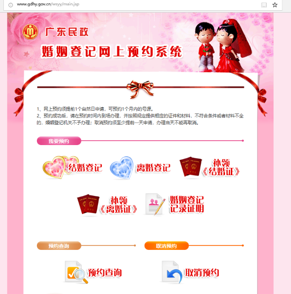 广州婚姻登记网上预约